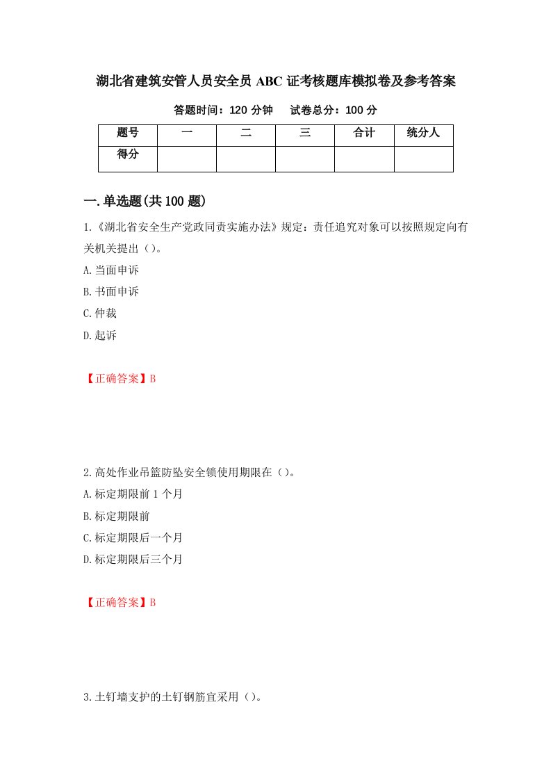 湖北省建筑安管人员安全员ABC证考核题库模拟卷及参考答案2