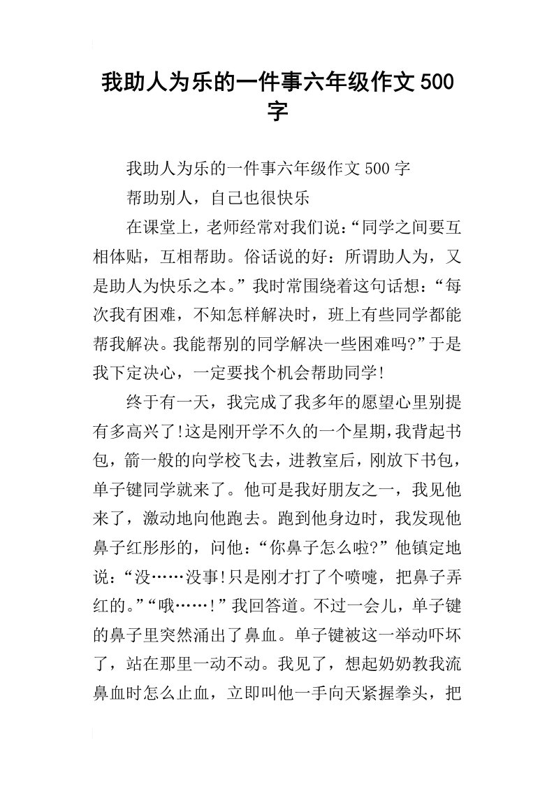 我助人为乐的一件事六年级作文500字