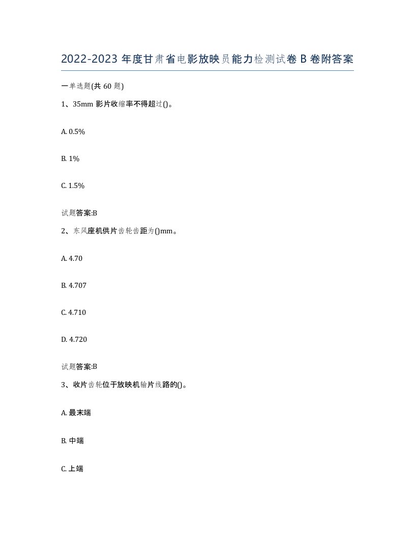 2022-2023年度甘肃省电影放映员能力检测试卷B卷附答案