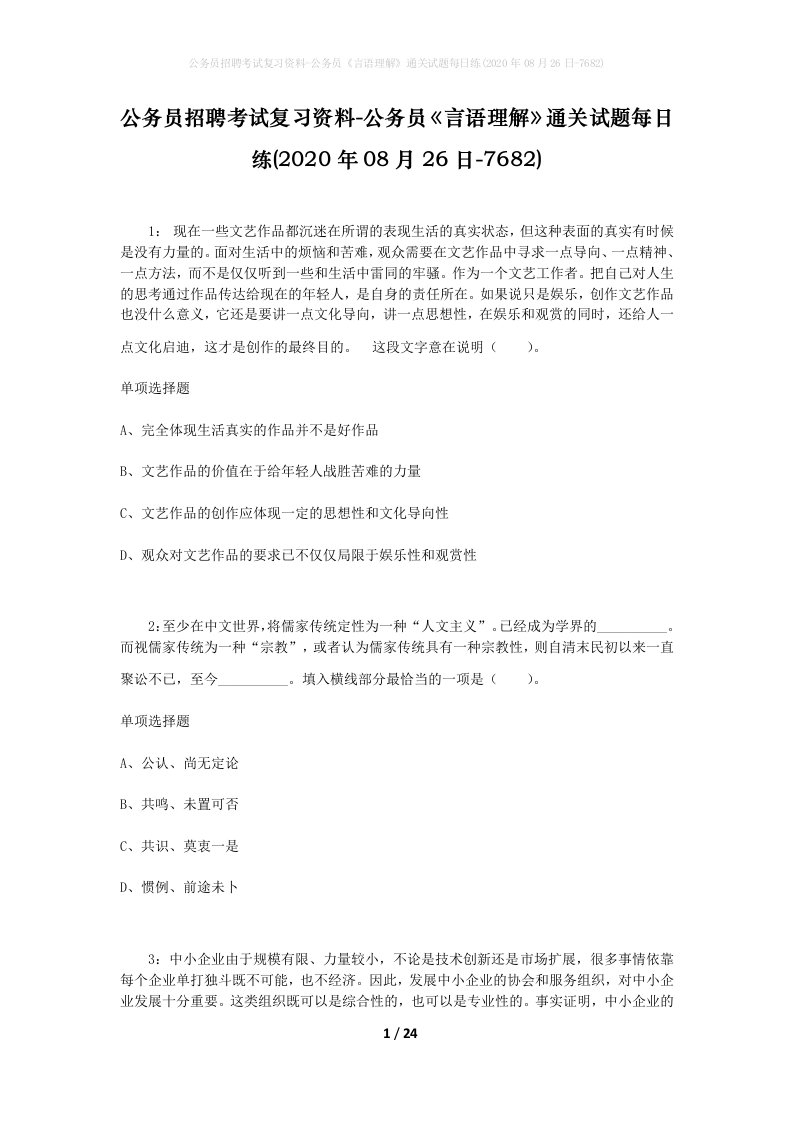 公务员招聘考试复习资料-公务员言语理解通关试题每日练2020年08月26日-7682