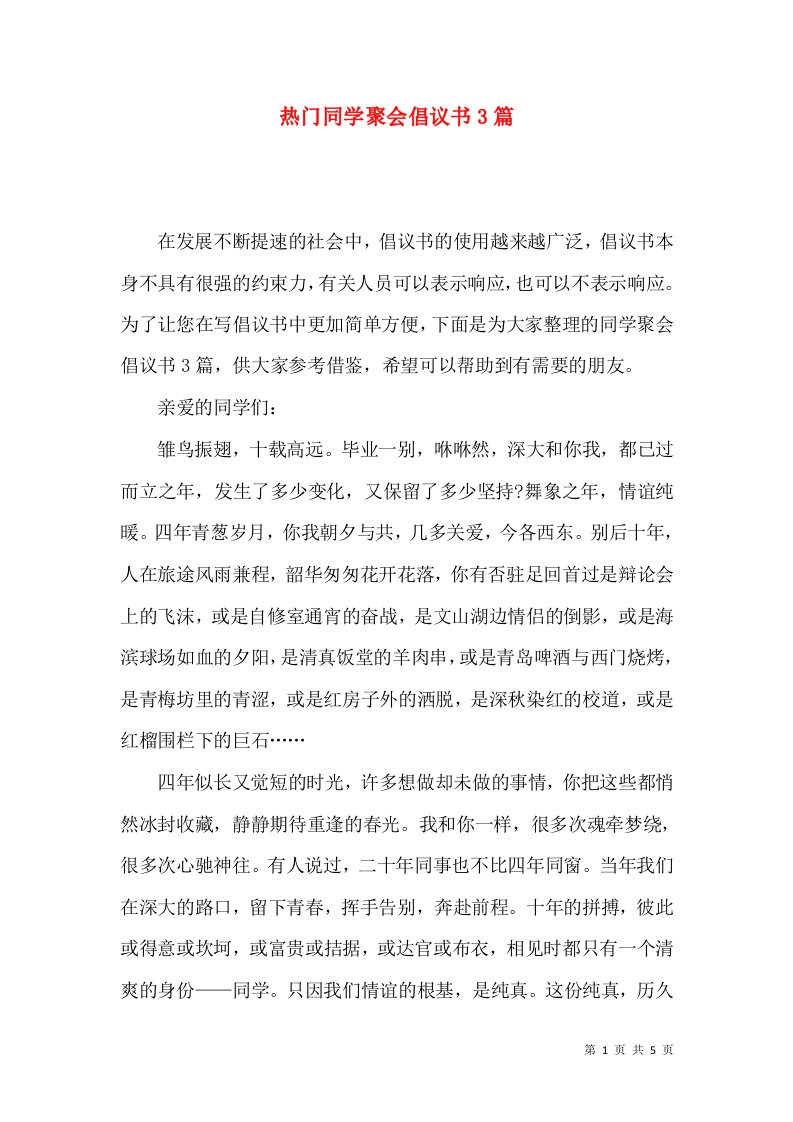 热门同学聚会倡议书3篇