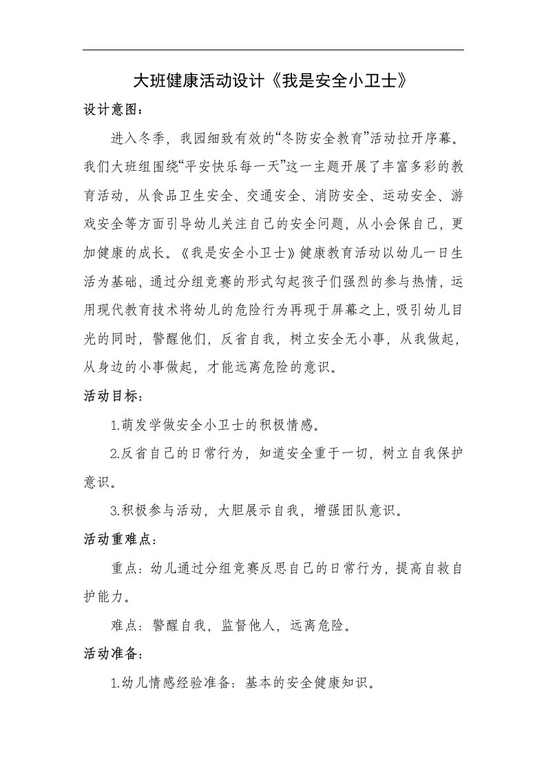 大班健康《我是安全小卫士》PPT课件教案大班健康《我s是s安s全s小s卫s士》教学设计