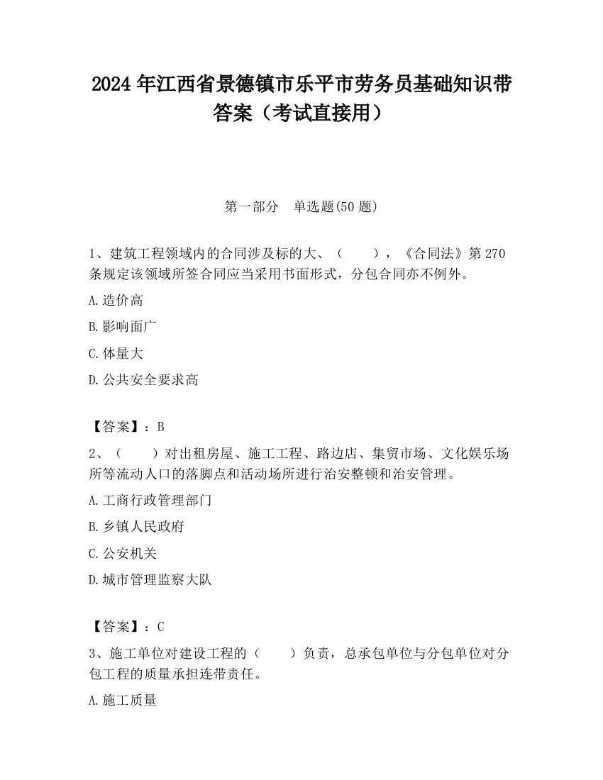 2024年江西省景德镇市乐平市劳务员基础知识带答案（考试直接用）