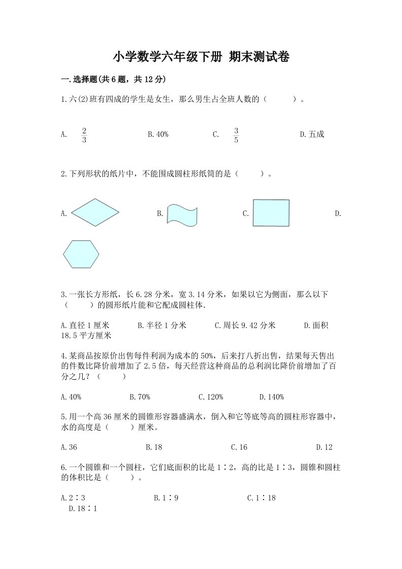 小学数学六年级下册