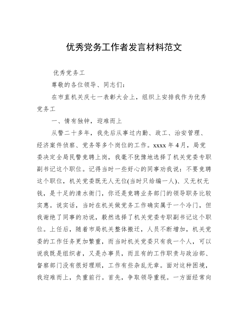 优秀党务工作者发言材料范文