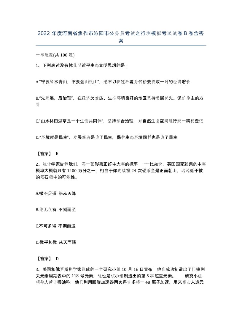 2022年度河南省焦作市沁阳市公务员考试之行测模拟考试试卷B卷含答案