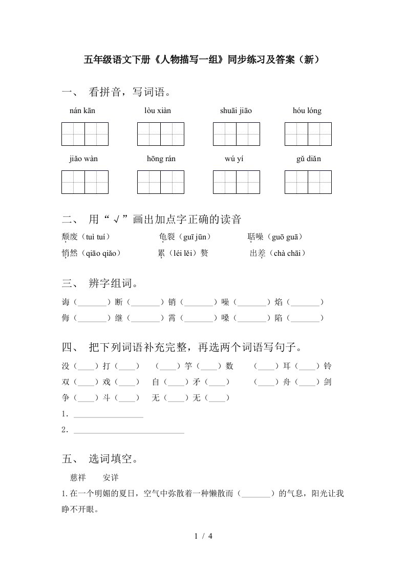 五年级语文下册人物描写一组同步练习及答案新