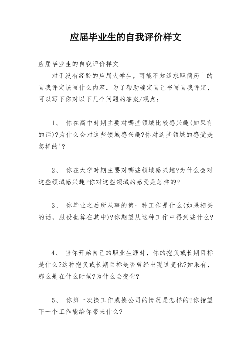 应届毕业生的自我评价样文