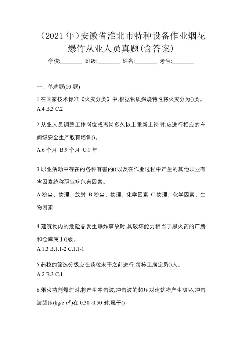 2021年安徽省淮北市特种设备作业烟花爆竹从业人员真题含答案