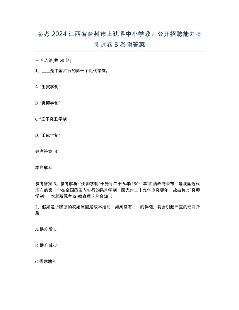 备考2024江西省赣州市上犹县中小学教师公开招聘能力检测试卷B卷附答案