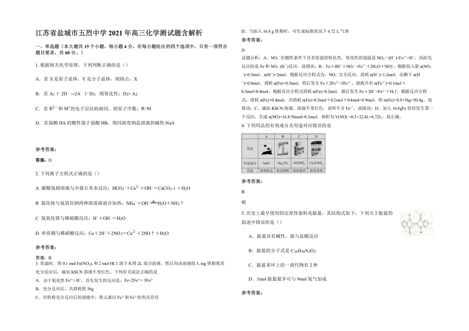 江苏省盐城市五烈中学2021年高三化学测试题含解析