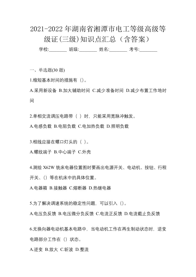 2021-2022年湖南省湘潭市电工等级高级等级证三级知识点汇总含答案