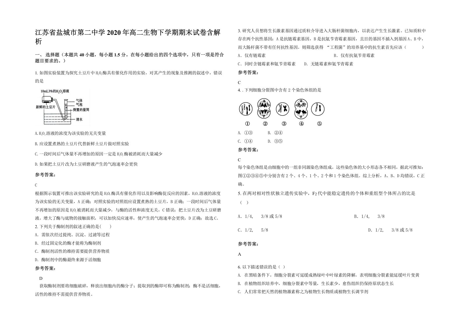 江苏省盐城市第二中学2020年高二生物下学期期末试卷含解析