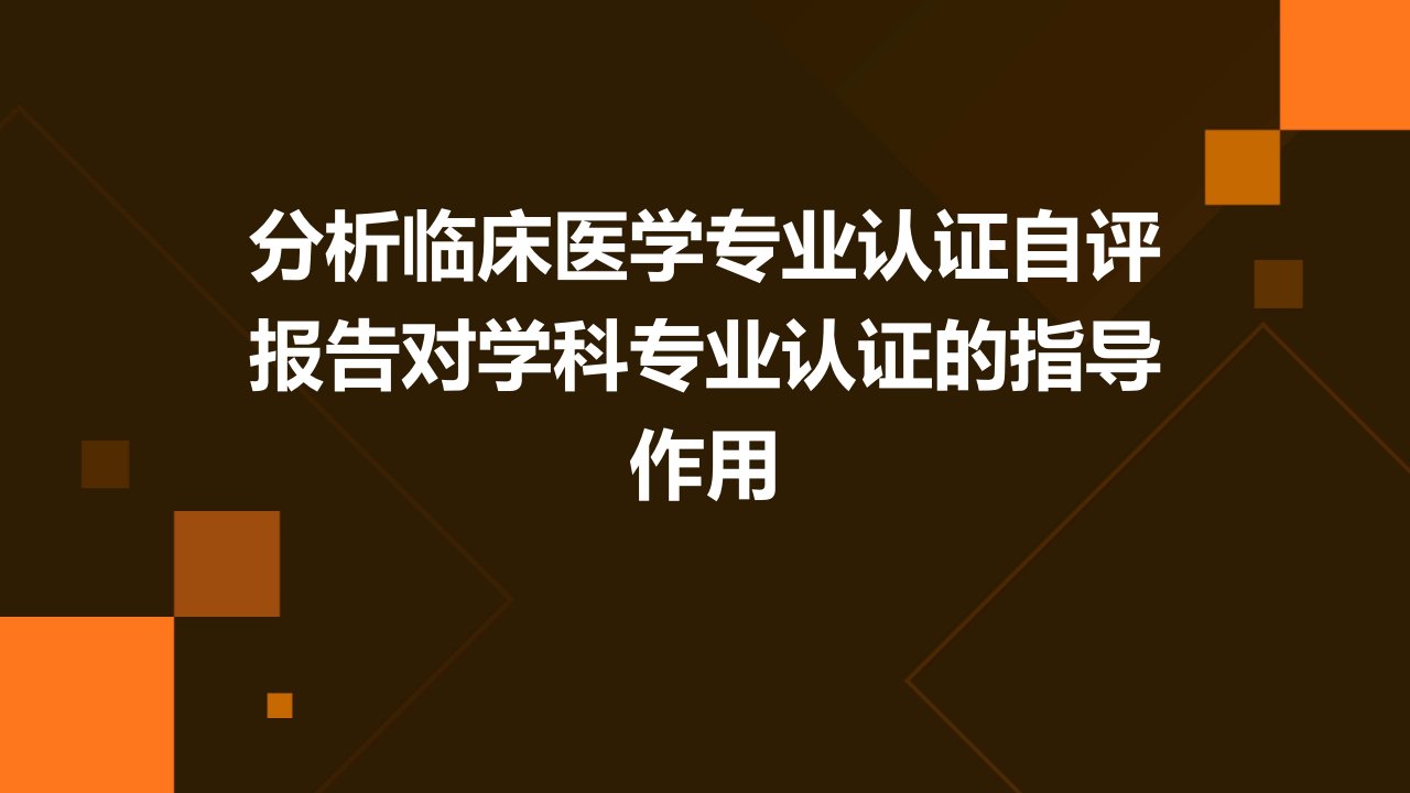 分析临床医学专业认证自评报告对学科专业认证的指导作用