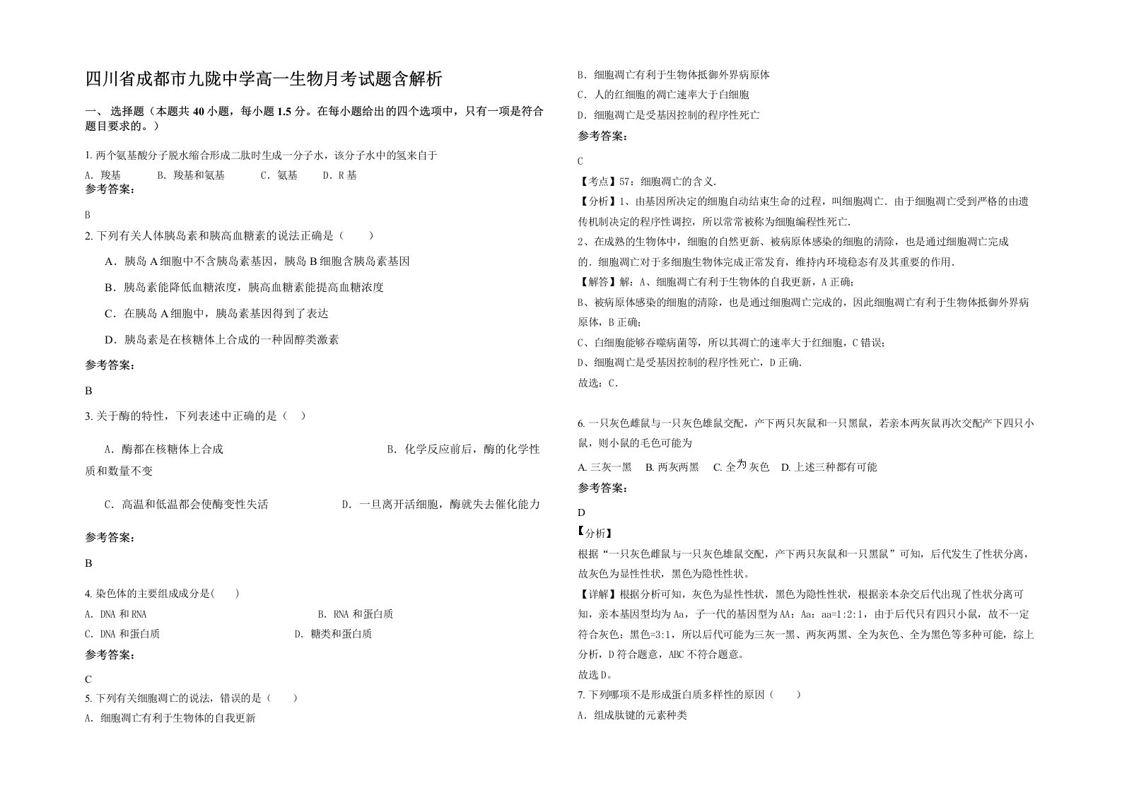 四川省成都市九陇中学高一生物月考试题含解析