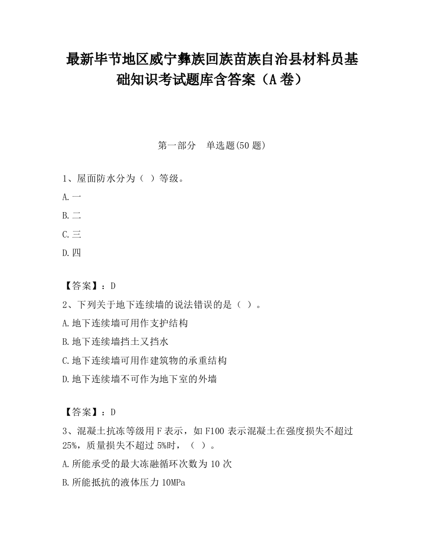 最新毕节地区威宁彝族回族苗族自治县材料员基础知识考试题库含答案（A卷）