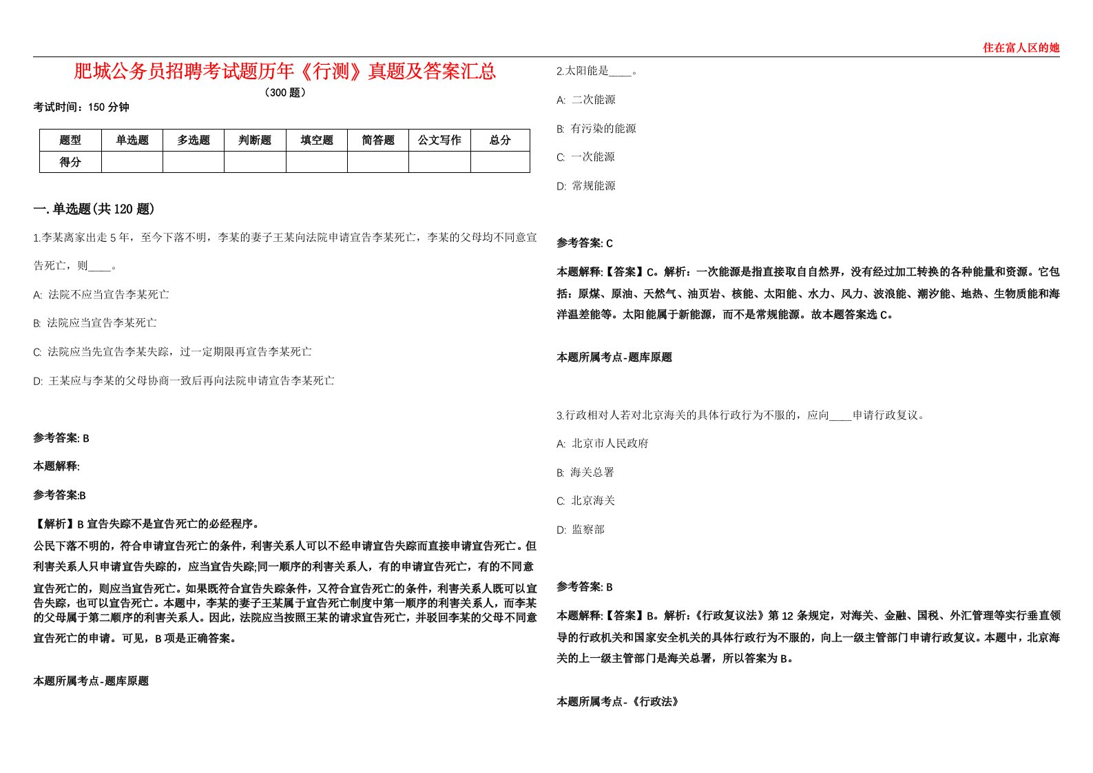 肥城公务员招聘考试题历年《行测》真题及答案汇总第0133期