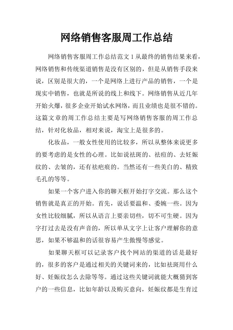 网络销售客服周工作总结