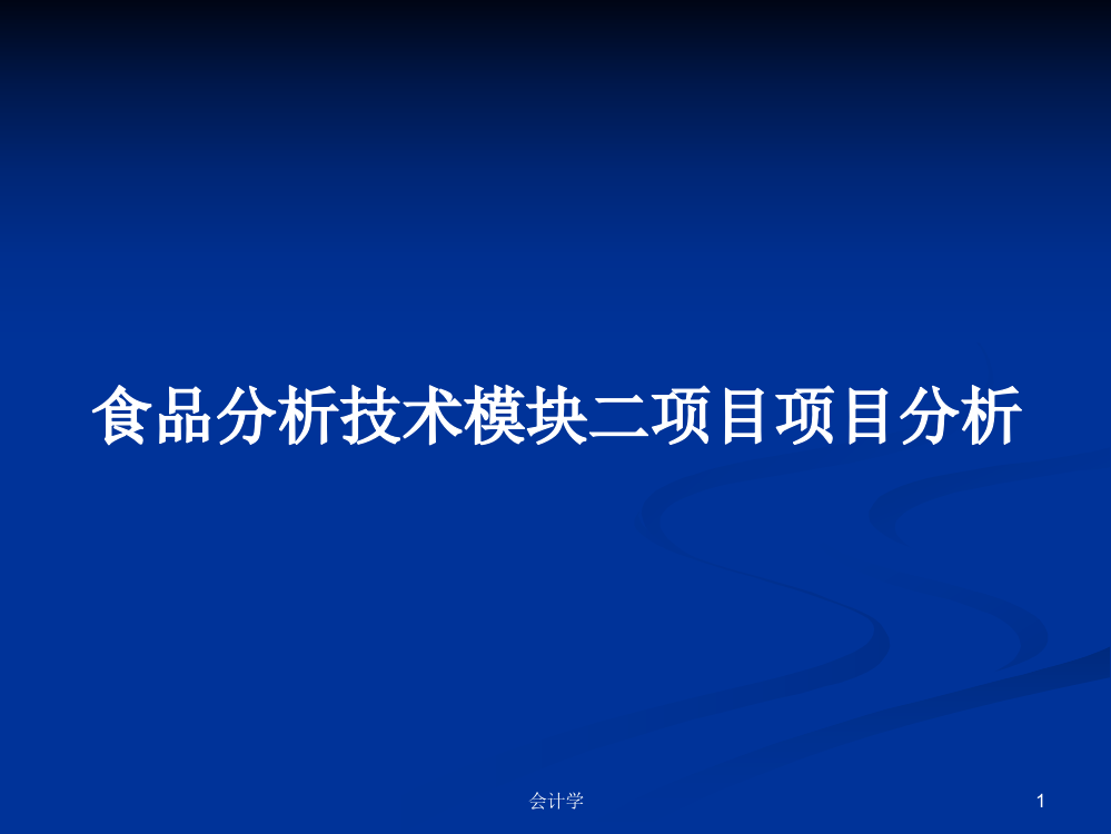 食品分析技术模块二项目项目分析课件教案