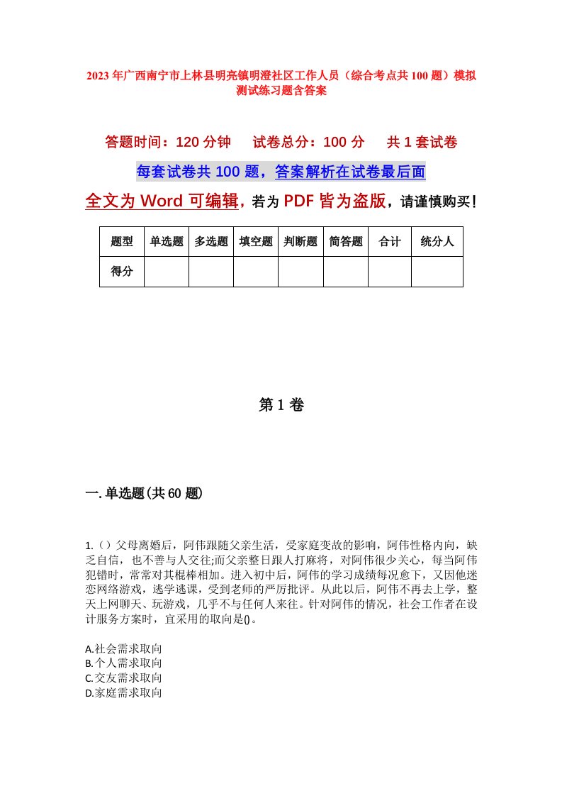 2023年广西南宁市上林县明亮镇明澄社区工作人员综合考点共100题模拟测试练习题含答案