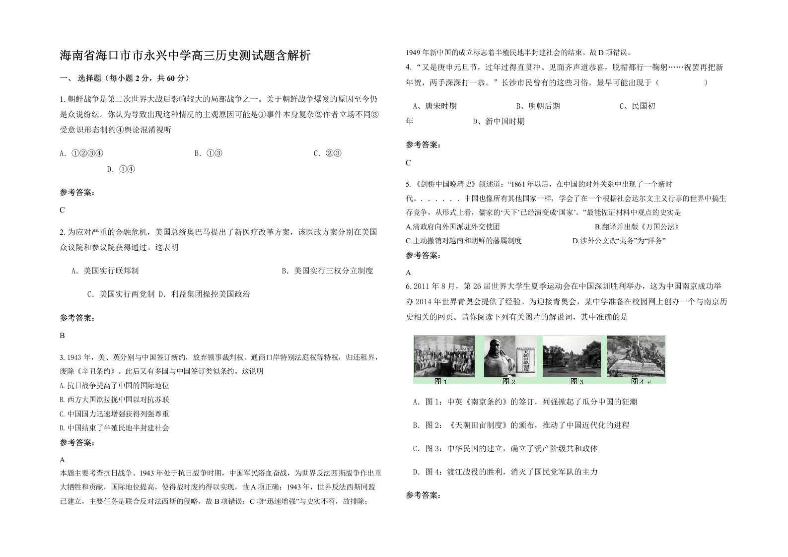 海南省海口市市永兴中学高三历史测试题含解析