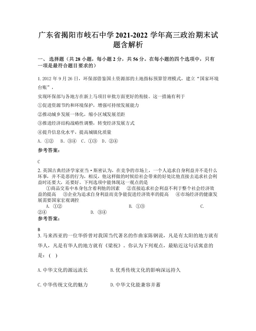 广东省揭阳市岐石中学2021-2022学年高三政治期末试题含解析