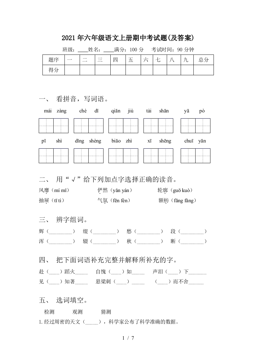 2021年六年级语文上册期中考试题(及答案)