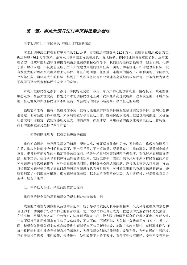 南水北调丹江口库区移民稳定做法[修改版]