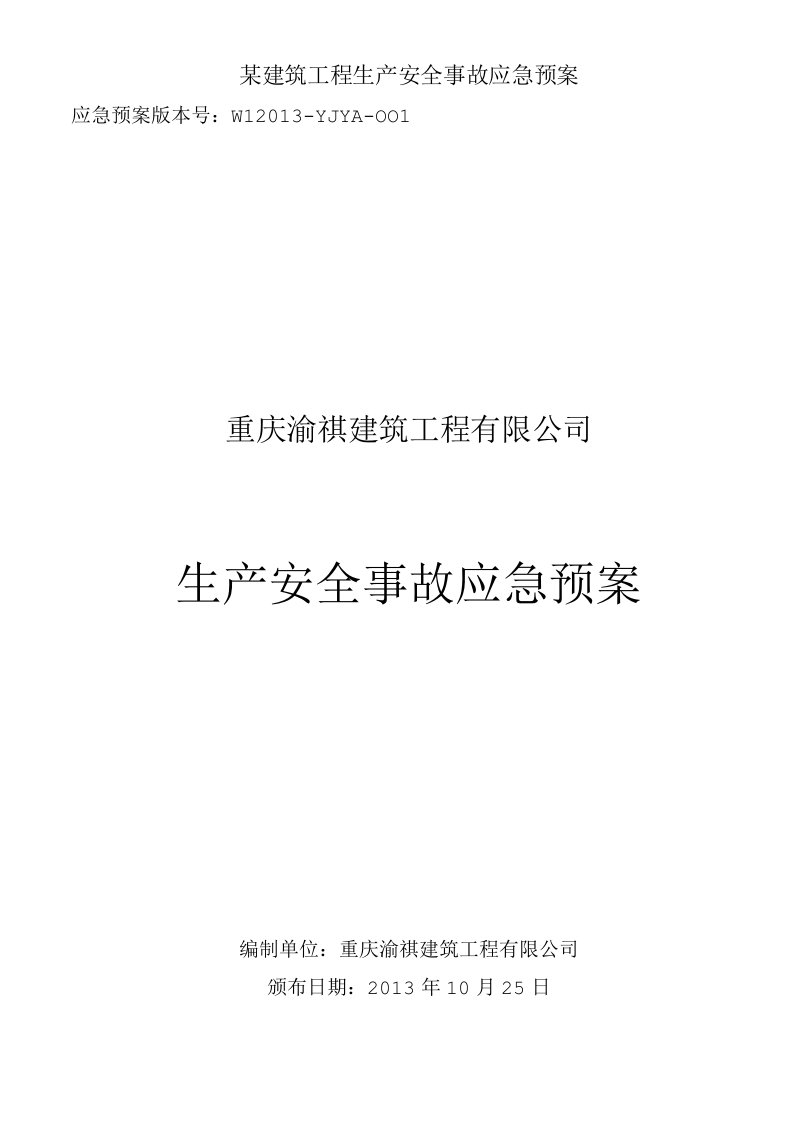 某建筑工程生产安全事故应急预案