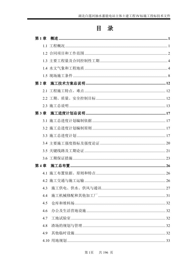 抽水蓄能电站主体施工组织设计范本