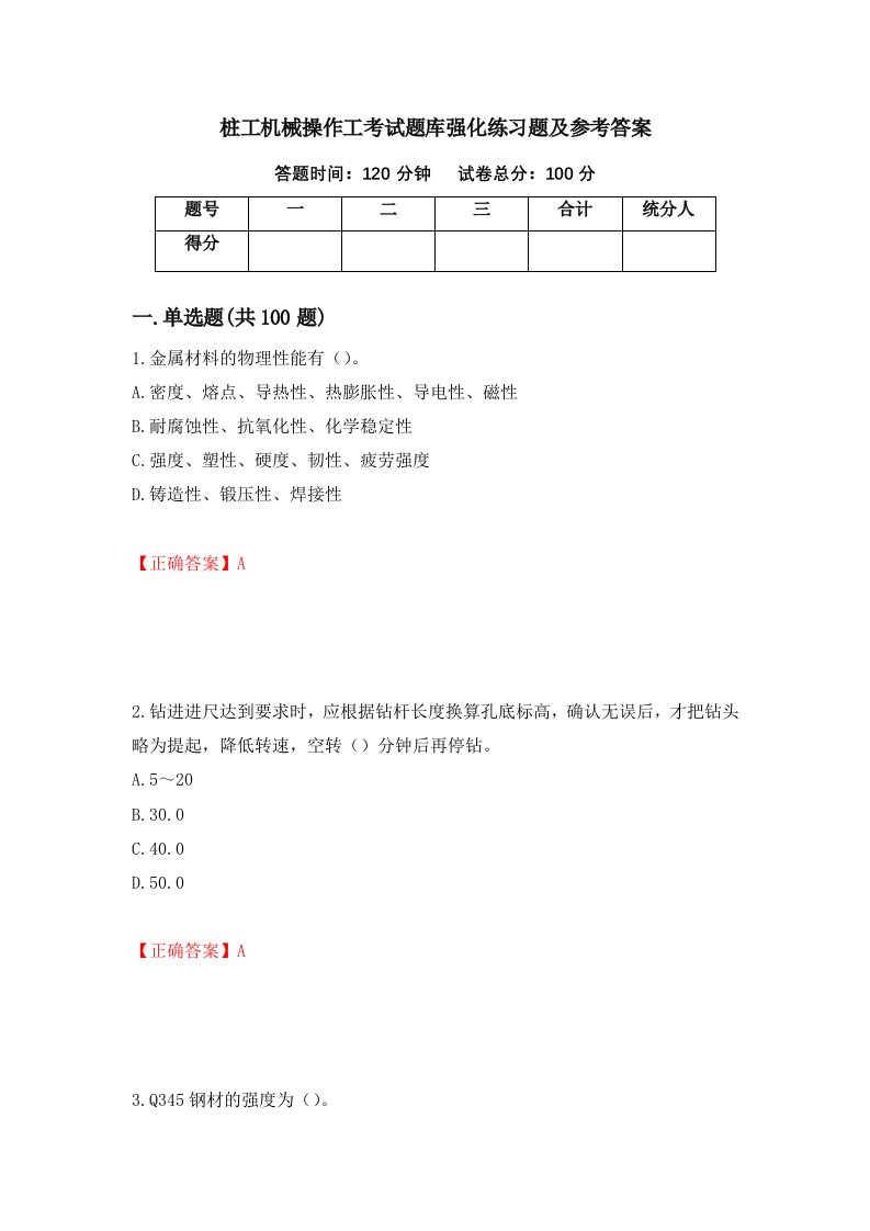 桩工机械操作工考试题库强化练习题及参考答案94