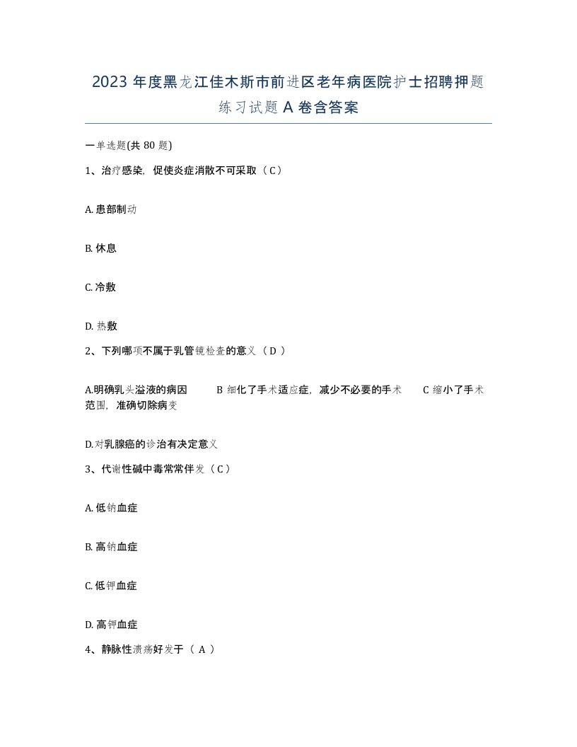 2023年度黑龙江佳木斯市前进区老年病医院护士招聘押题练习试题A卷含答案