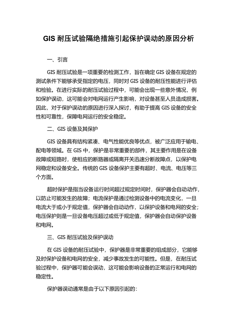 GIS耐压试验隔绝措施引起保护误动的原因分析