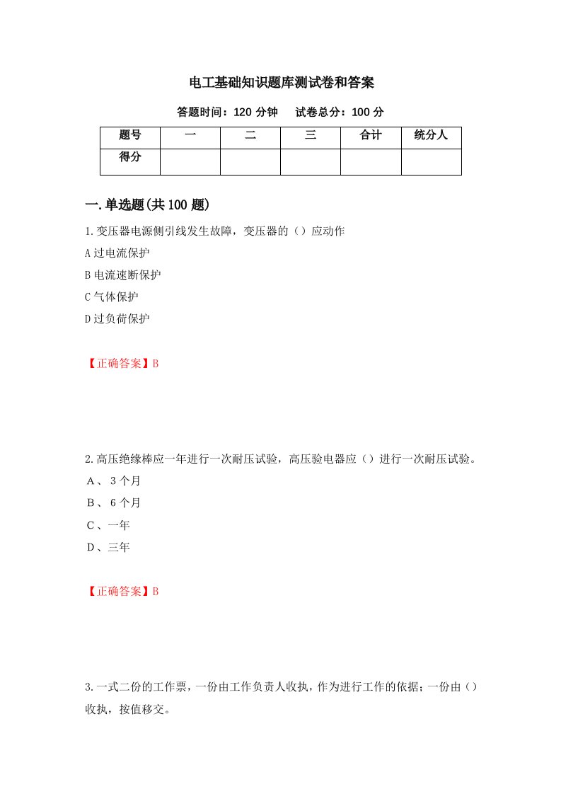 电工基础知识题库测试卷和答案25