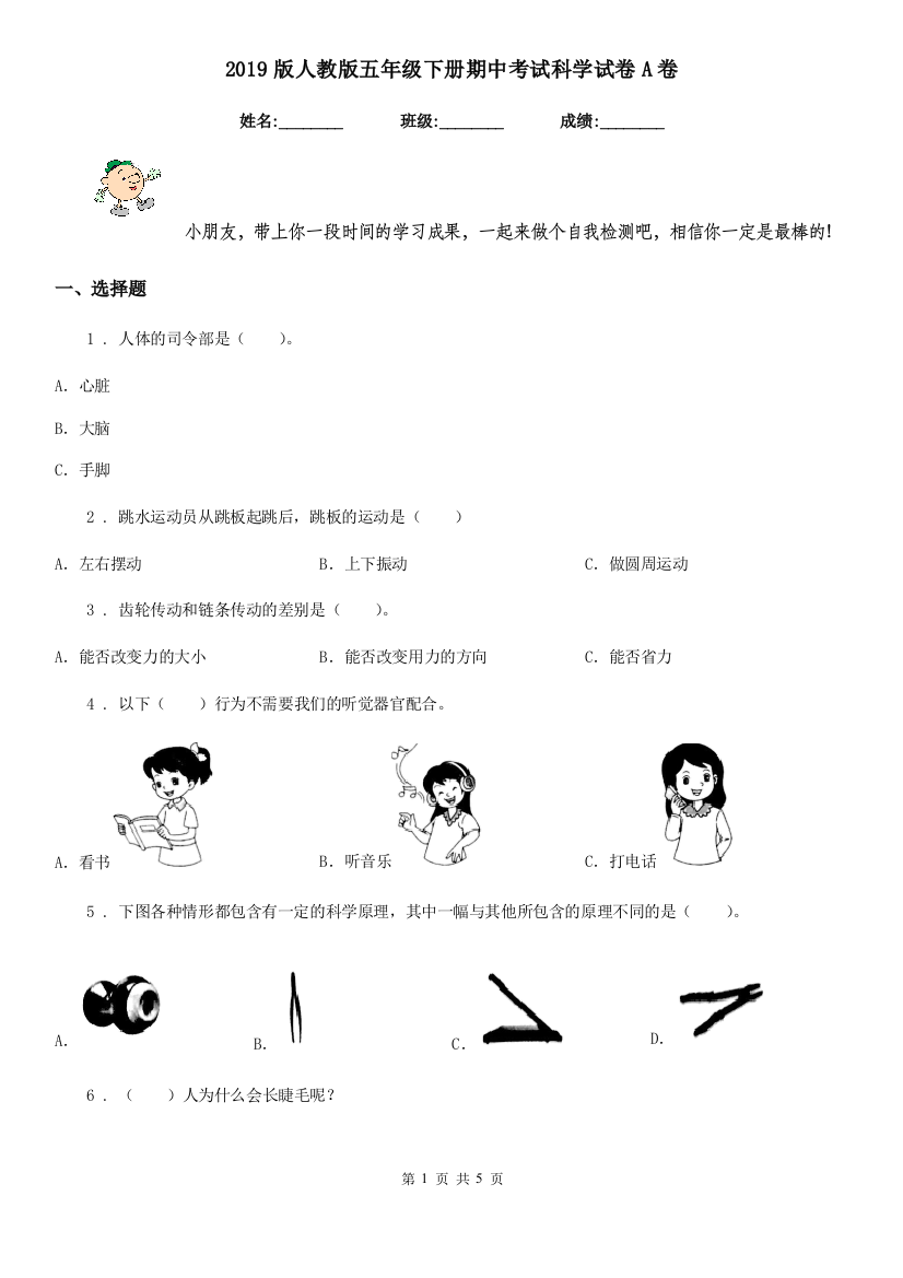 2019版人教版五年级下册期中考试科学试卷A卷