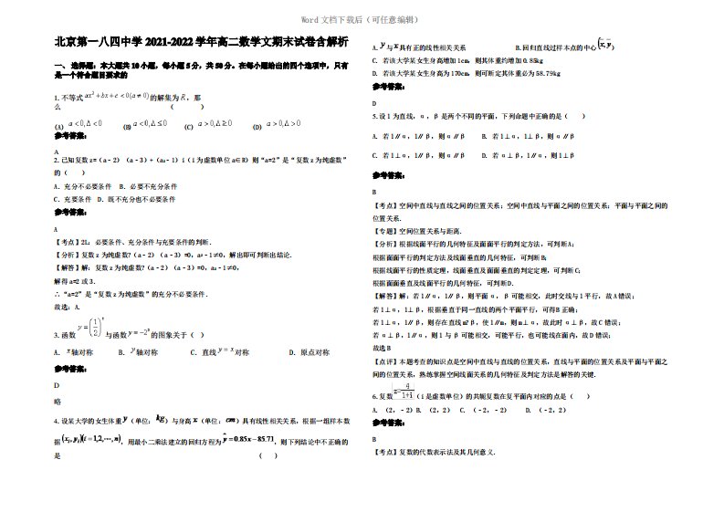 北京第一八四中学2022年高二数学文期末试卷含解析