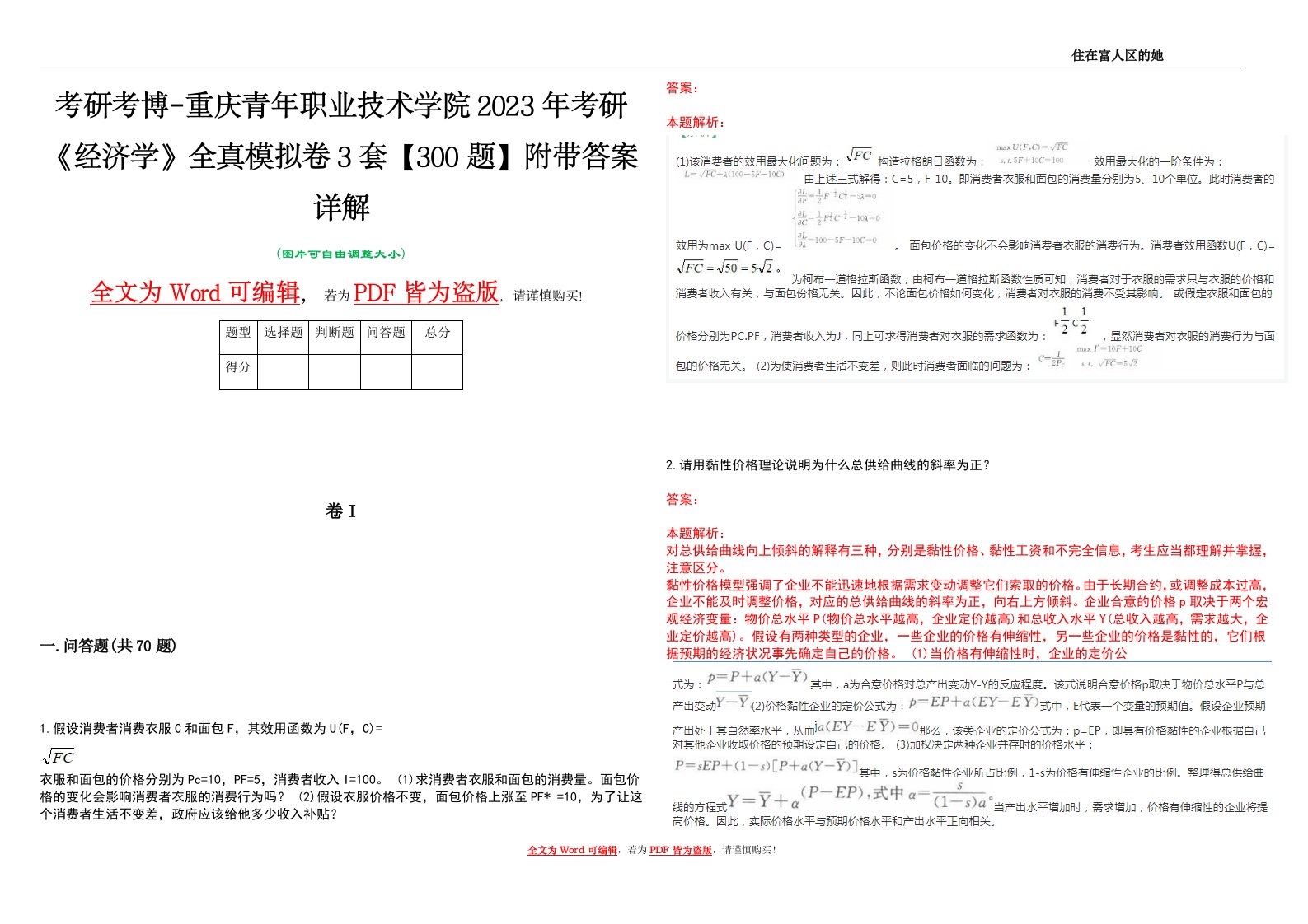 考研考博-重庆青年职业技术学院2023年考研《经济学》全真模拟卷3套【300题】附带答案详解V1.3