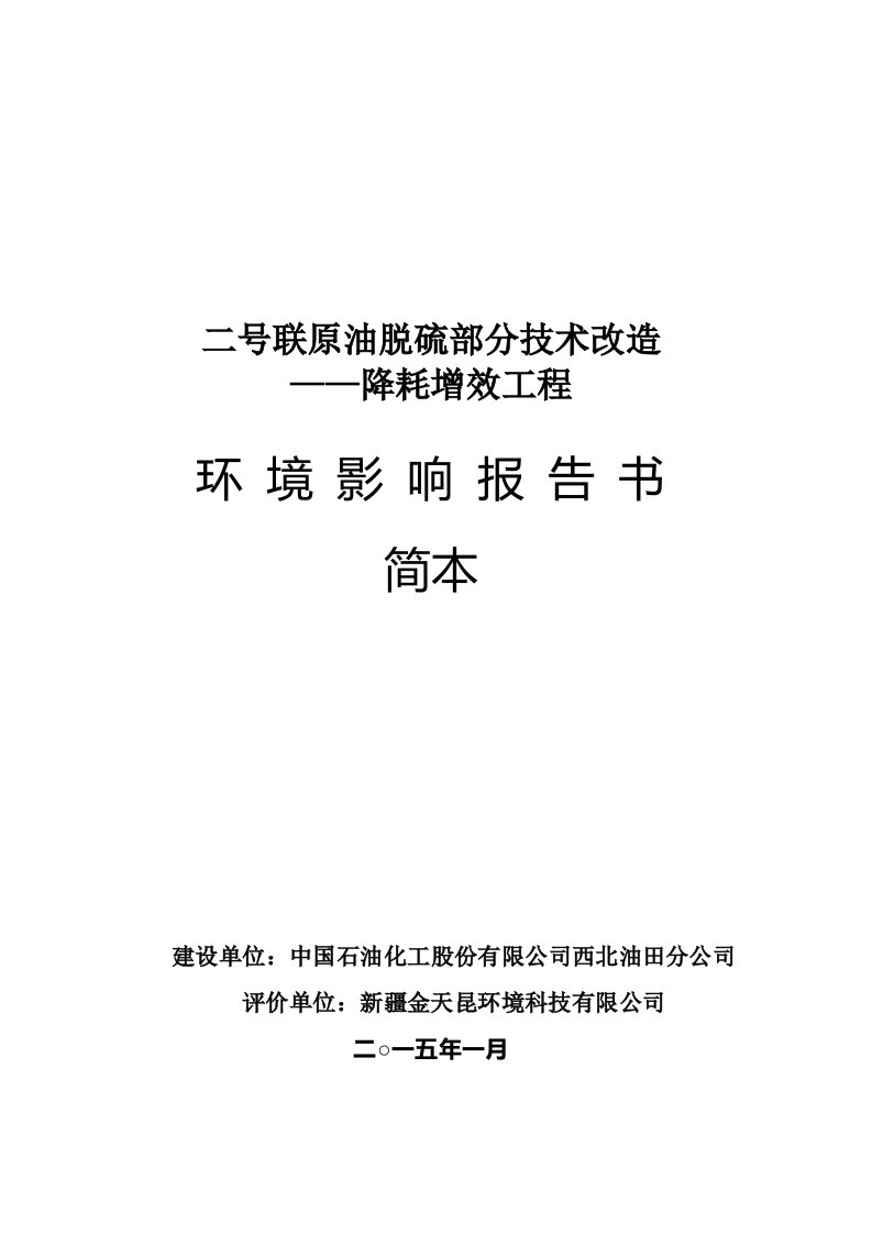 二号联原油脱硫部分技术改造——降耗增效工程环境影响报告书简本