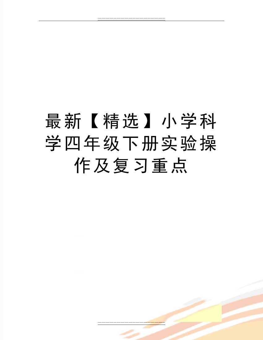 小学科学四年级下册实验操作及复习重点