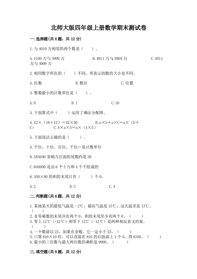 北师大版四年级上册数学期末测试卷及答案【名师系列】