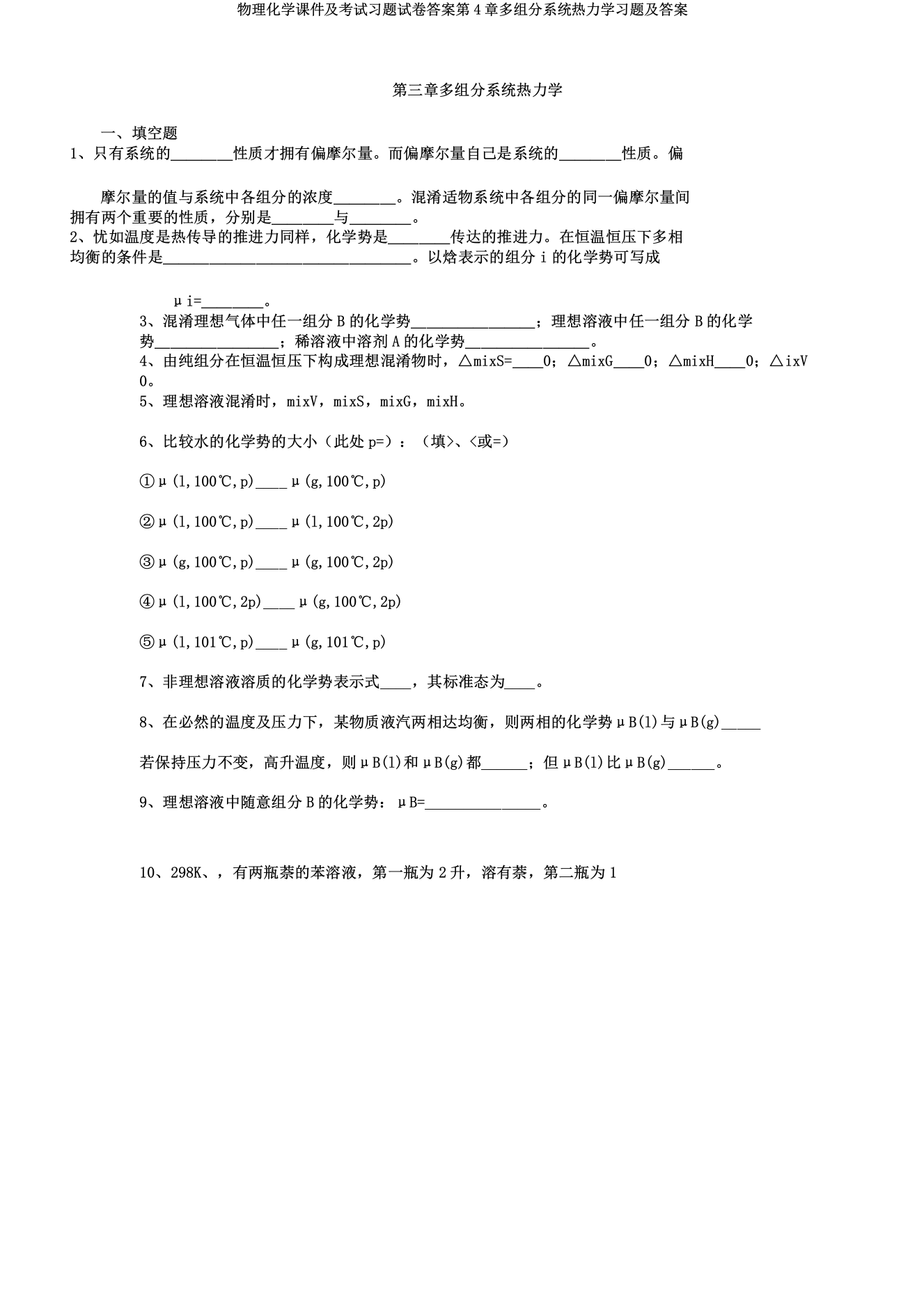 物理化学课件考试习题试卷第4章多组分系统热力学习题