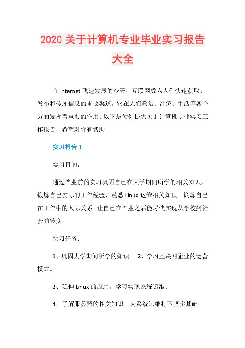 关于计算机专业毕业实习报告大全