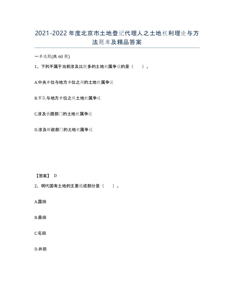 2021-2022年度北京市土地登记代理人之土地权利理论与方法题库及答案