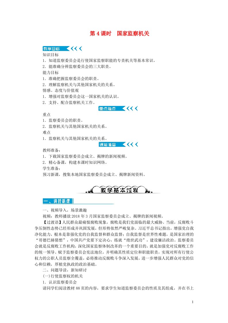 八年级道德与法治下册第三单元人民当家作主第六课我国国家机构第4框国家监察机关教案新人教版