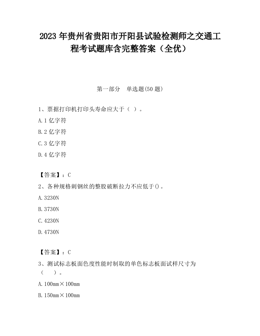 2023年贵州省贵阳市开阳县试验检测师之交通工程考试题库含完整答案（全优）