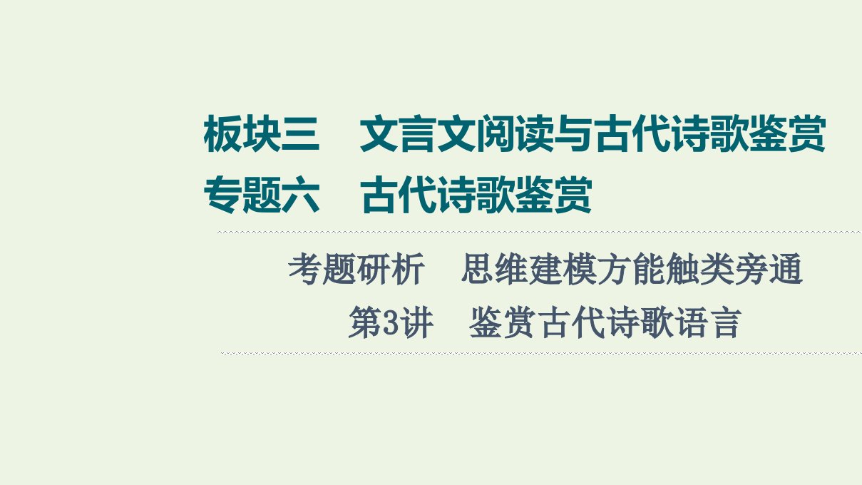 高考语文一轮复习板块3文言文阅读与古代诗歌鉴赏专题6考题研析第3讲鉴赏古代诗歌语言课件