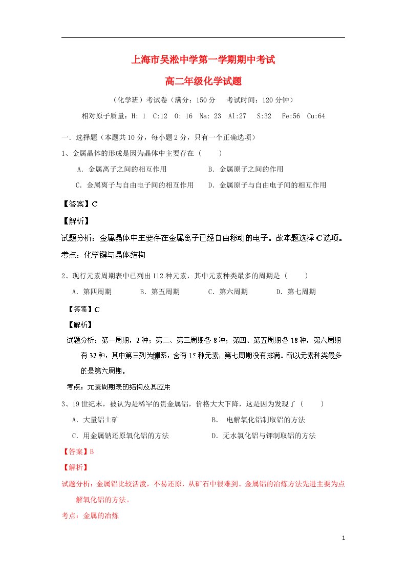 上海市宝山区吴淞中学高二化学上学期期中试题（含解析）新人教版