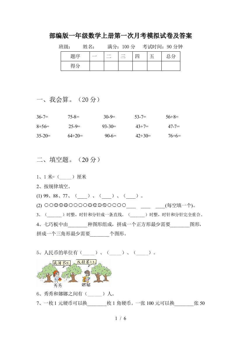 部编版一年级数学上册第一次月考模拟试卷及答案