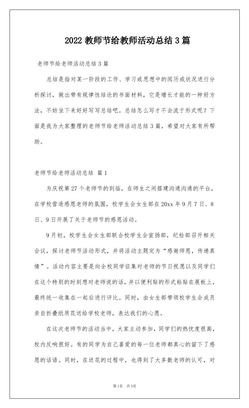 2022教师节给教师活动总结3篇