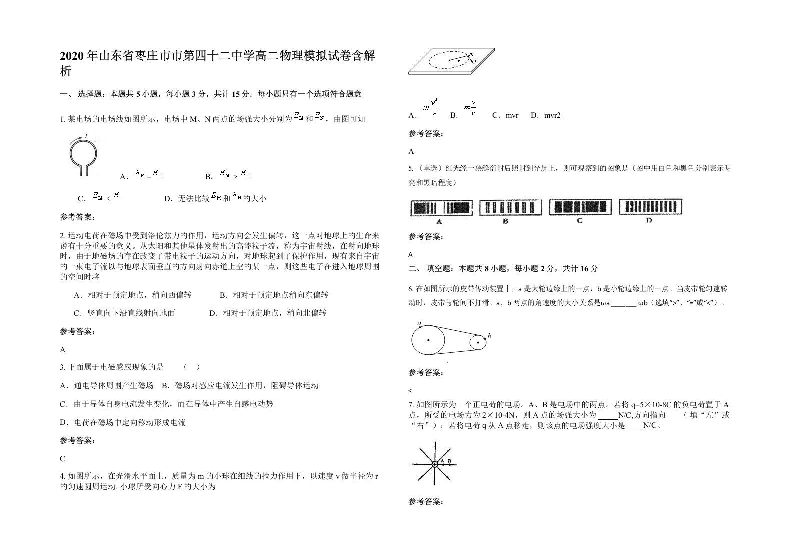 2020年山东省枣庄市市第四十二中学高二物理模拟试卷含解析